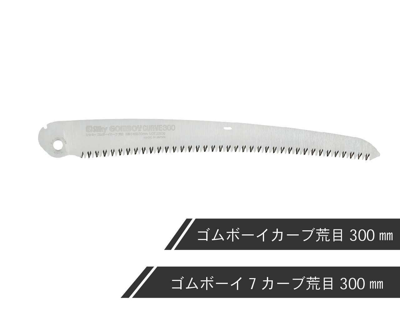 SilkyBIGBOY COMBYのこぎり柄210～300mmの替刃20枚セッ ゴムボーイカーブ 荒目 替刃 210・240・270・300 | 折込鋸,ゴム