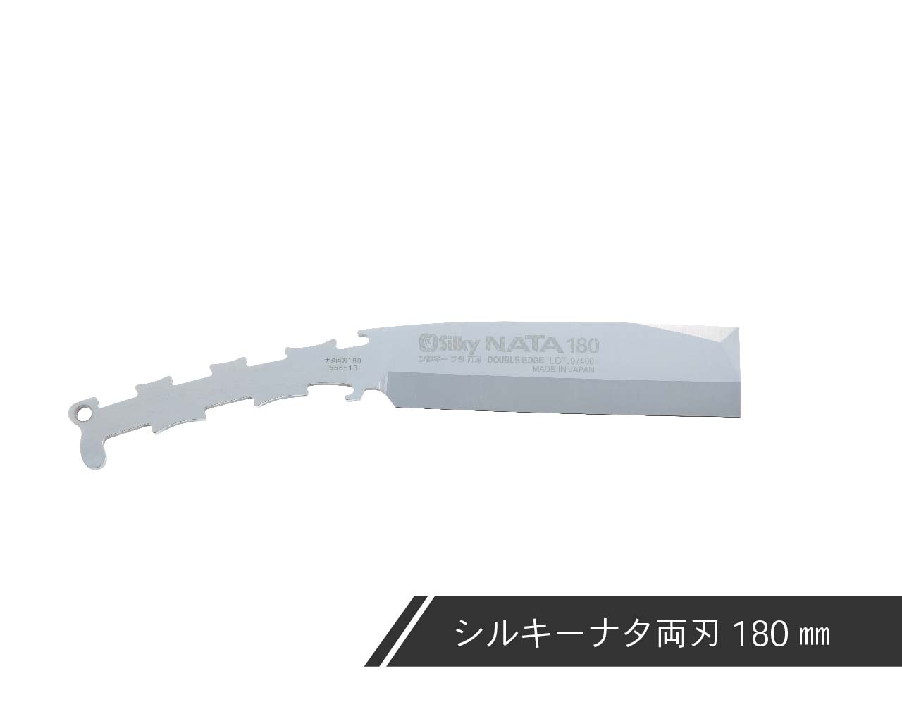 シルキーナタ 両刃 替刃 150・180・210・240 | ナタ,シルキーナタ 両刃 