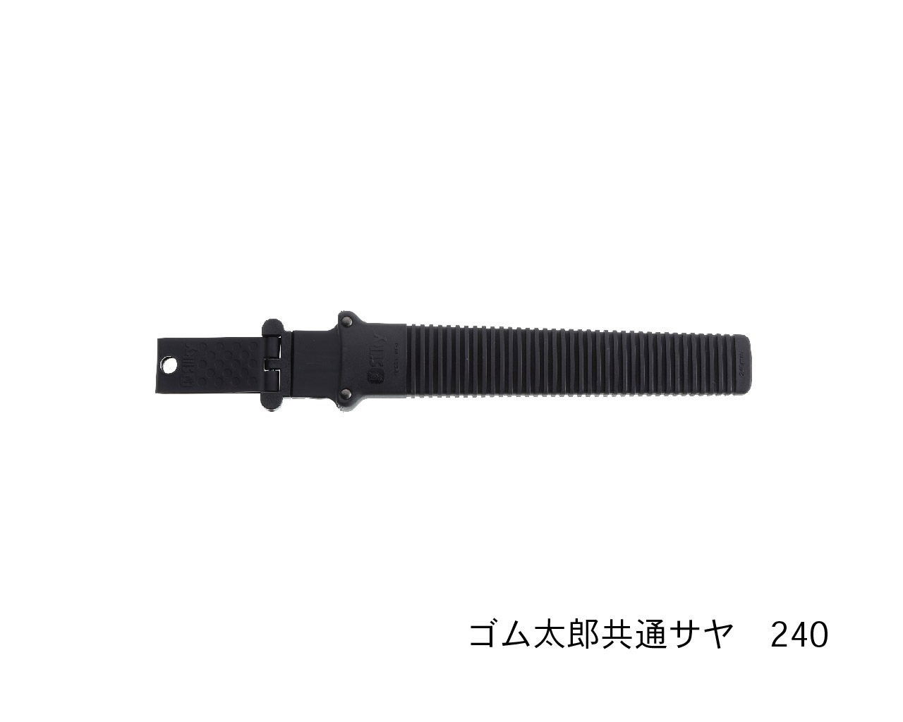 【限定価格】HEVE カットオフシルキーBL ゴム太郎 共通鞘 210・240・270・300 | すべての商品 | シルキー公式