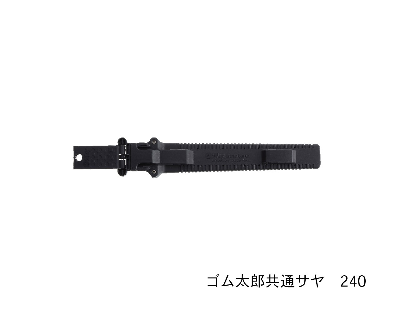 ゴム太郎 共通鞘 210・240・270・300 | すべての商品 | シルキー公式