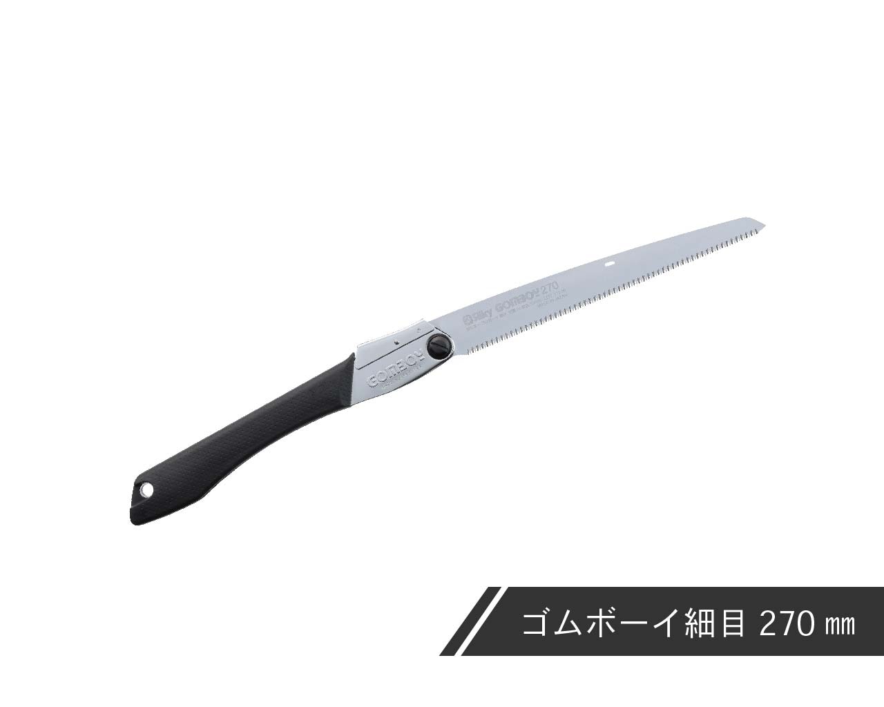 ゴムボーイ 細目 本体 210・240・270・300 | 折込鋸 | シルキー公式オンラインショップ