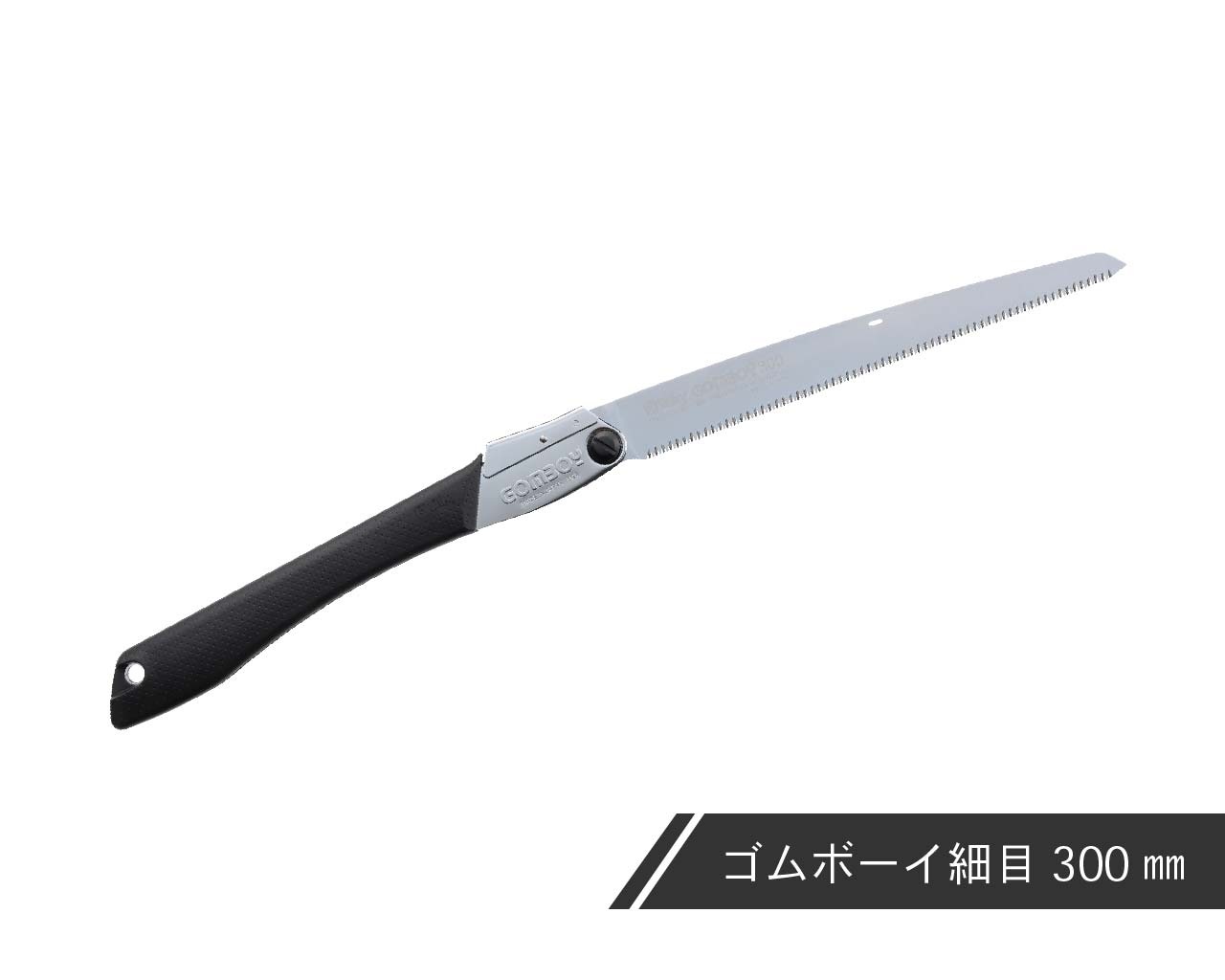 ゴムボーイ 細目 本体 210・240・270・300 | 折込鋸,ゴムボーイ