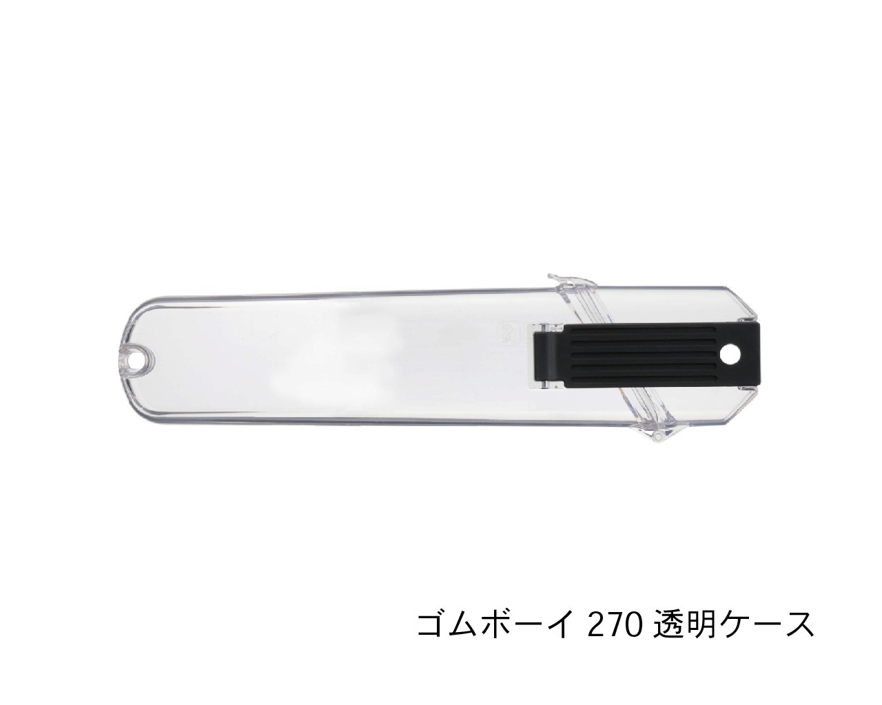 ゴムボーイ270・300　透明ケース