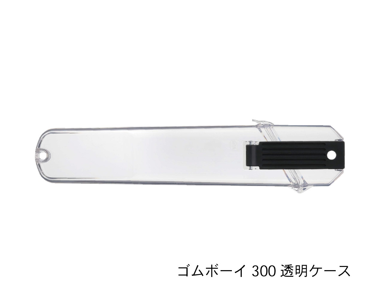 ゴムボーイ270・300　透明ケース