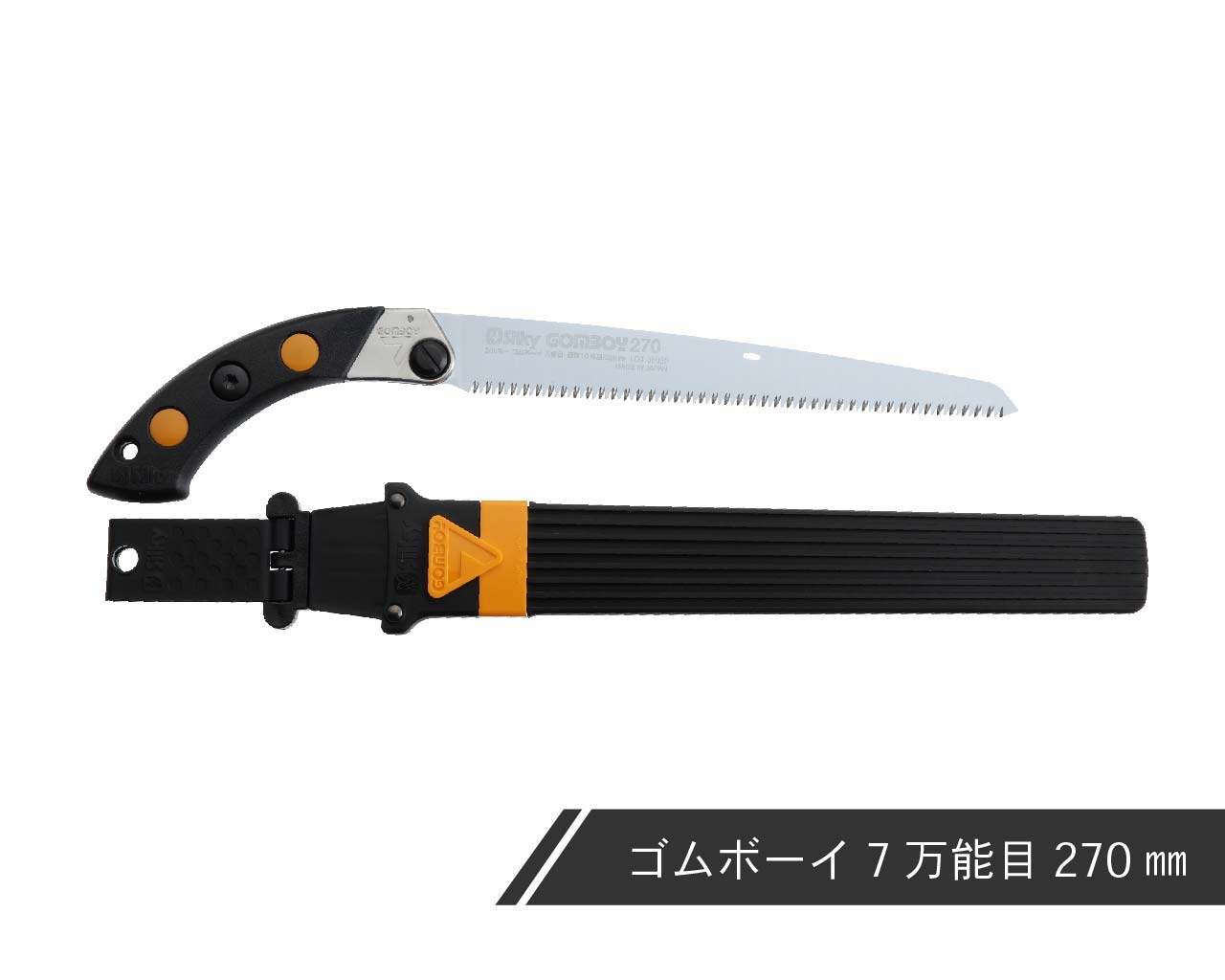 ゴムボーイ7 万能目 本体 210・240・270・300 | 鞘入鋸