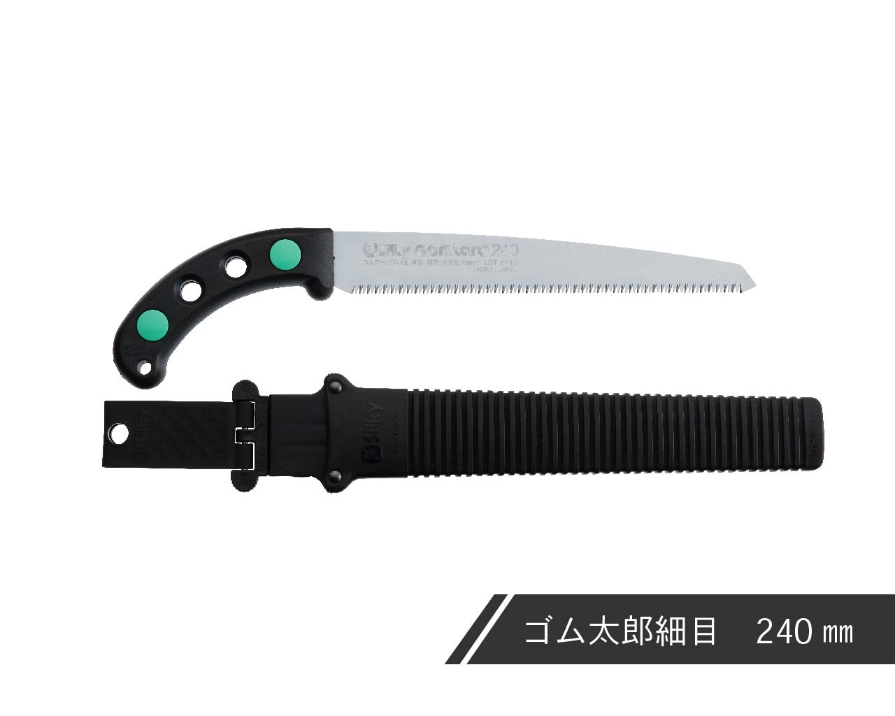 ゴム太郎 細目 本体 240・270・300 | 鞘入鋸,ゴム太郎 細目 | シルキー