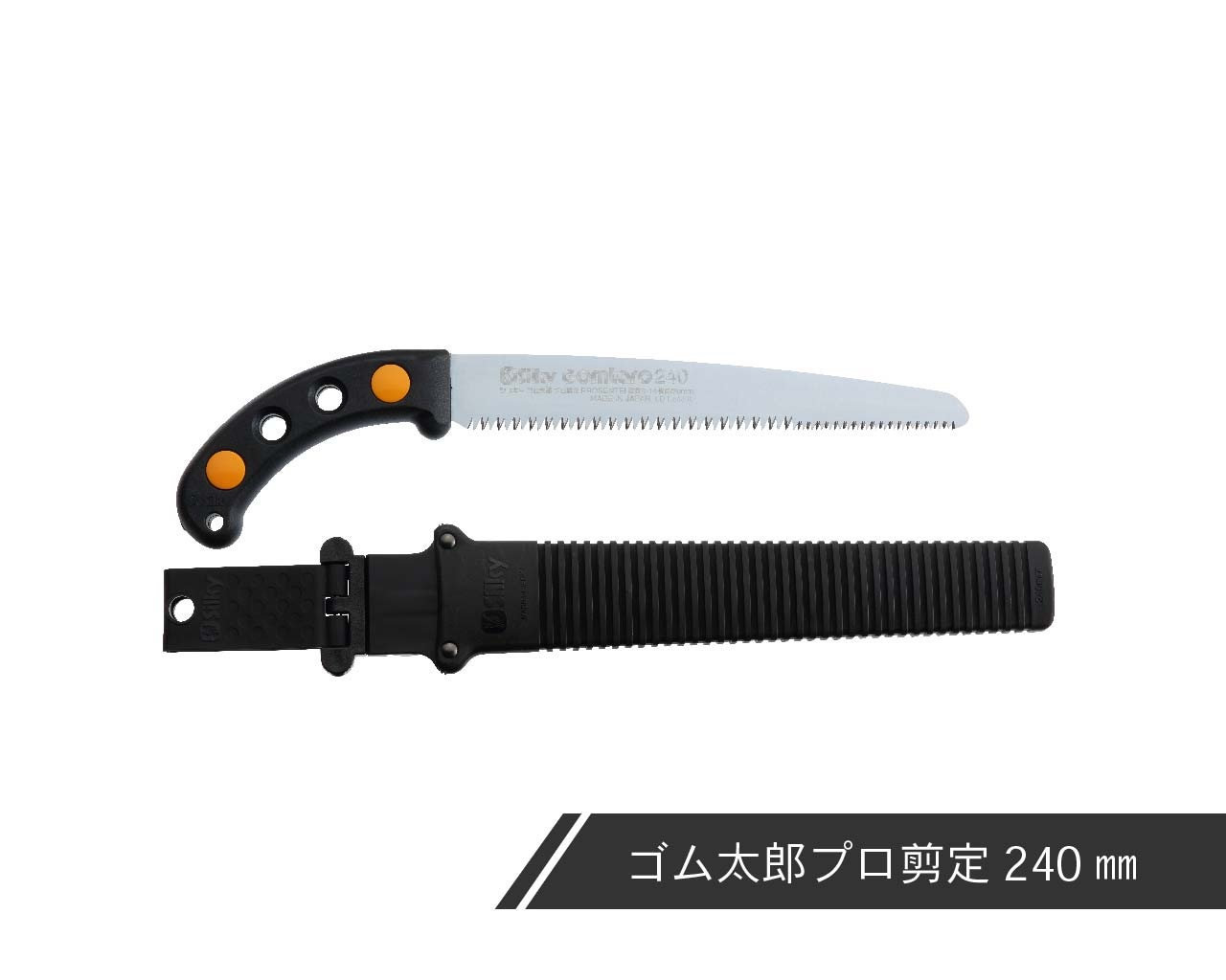 ゴム太郎 プロ剪定 本体 240・300 | 鞘入鋸,ゴム太郎 プロ剪定