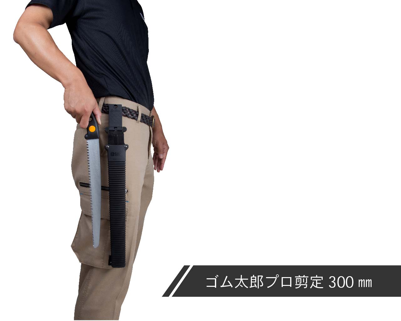 ゴム太郎 プロ剪定 本体 240・300 | 鞘入鋸,ゴム太郎 プロ剪定