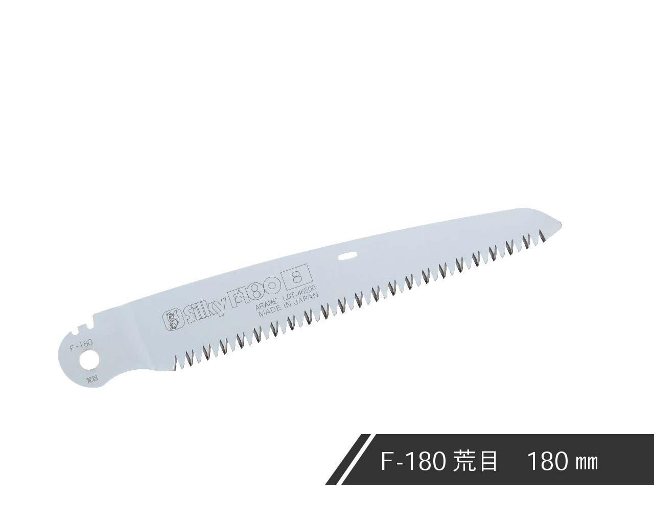 F180 荒目 替刃 | 折込鋸,F-180 荒目,替刃 | シルキー公式