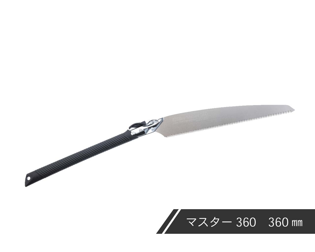 マスター 本体 330・360 | 直柄鋸,マスター 330,本体 | シルキー