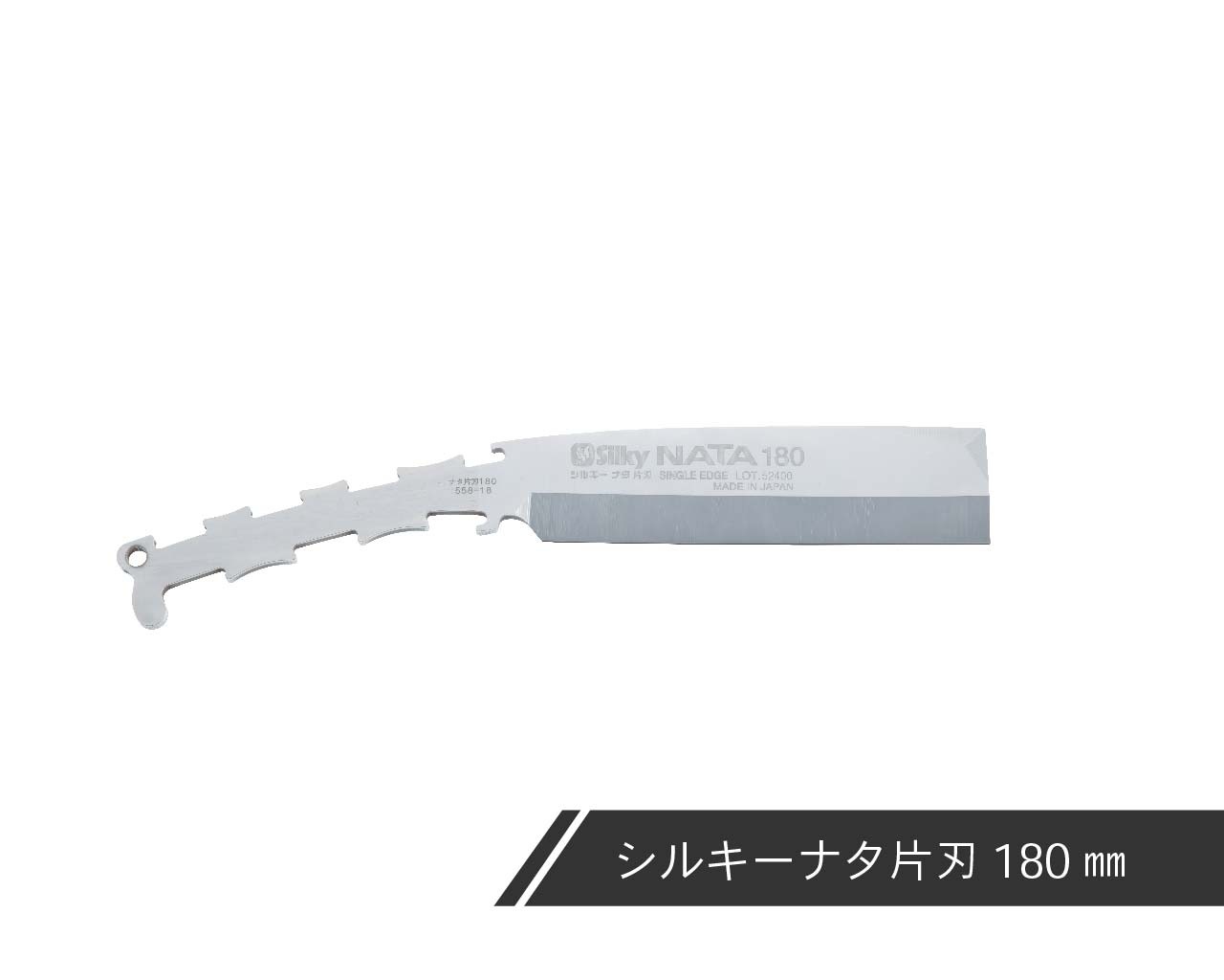 シルキーナタ 片刃 替刃 150・180・210・240 | ナタ,シルキーナタ 片刃 