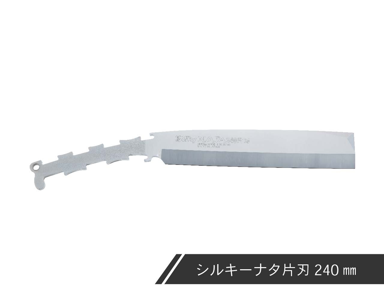 シルキーナタ 片刃 替刃 150・180・210・240 | ナタ,シルキーナタ 片刃 