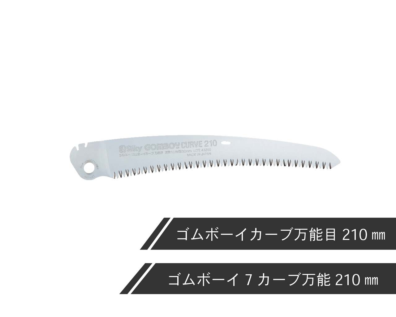 ゴムボーイカーブ 万能目 替刃 210・240 | 折込鋸,ゴムボーイ