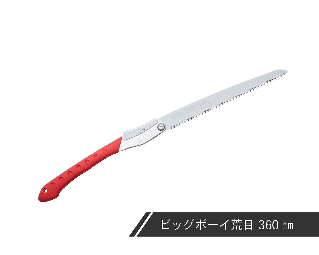 ビッグボーイ 荒目 本体 | 折込鋸,ビッグボーイ 荒目,本体 | シルキー
