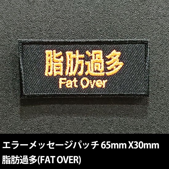 �����ƥ��å������ѥå� ���ò�¿(FAT OVER)