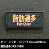 �����ƥ��å������ѥå� ���ò�¿(FAT OVER)