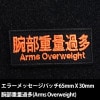 �����ƥ��å������ѥå� �������̲�¿(ARMS OVERWEIGHT)