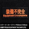 �����ƥ��å������ѥå��������Դ���(EQUIPMENT INCOMPLETE)