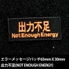 �����ƥ��å������ѥå���������­(NOT ENOUGH ENERGY)