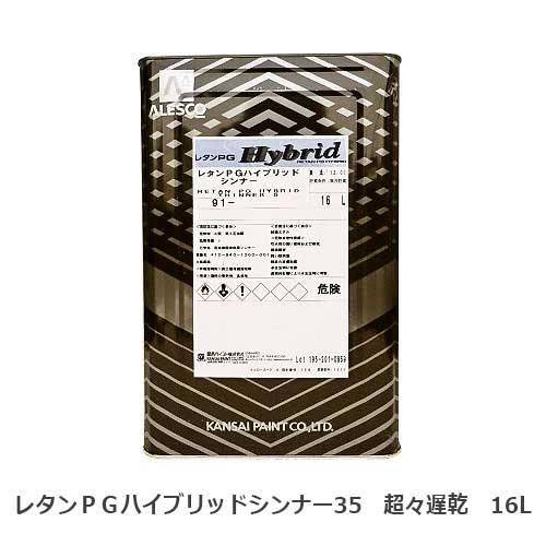 関西ペイントレタンPGハイブリッドシンナー35 超々遅乾 16L | 塗料