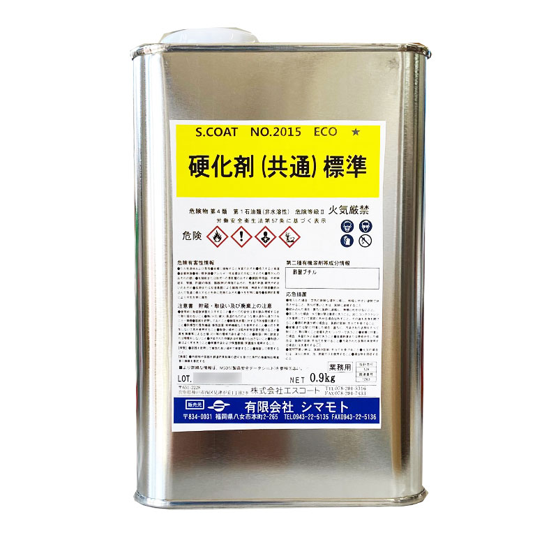 S.COAT(エスコート)No.2015ECO 硬化剤(共通)標準 0.9kg(小分け仕様