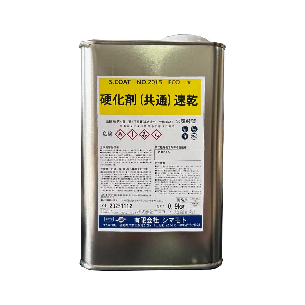 エスコ硬化剤付き S.COAT(エスコート)No.2015ECO 硬化剤(共通)速乾 0.9kg(小分け仕様