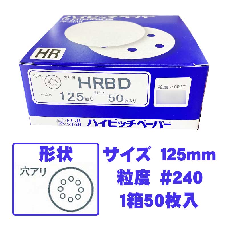 ハイピッチペーパーHRBD 穴形状B穴(8穴) 125mm 粒度#240 50枚入【三共