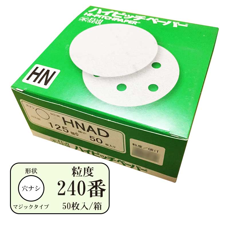 ハイピッチペーパーHNAD(穴無し) 125mm 粒度#240 50枚入【三共