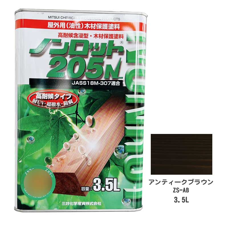 三井化学産資 ノンロット205N ZSアンティークブラウン 3.5L