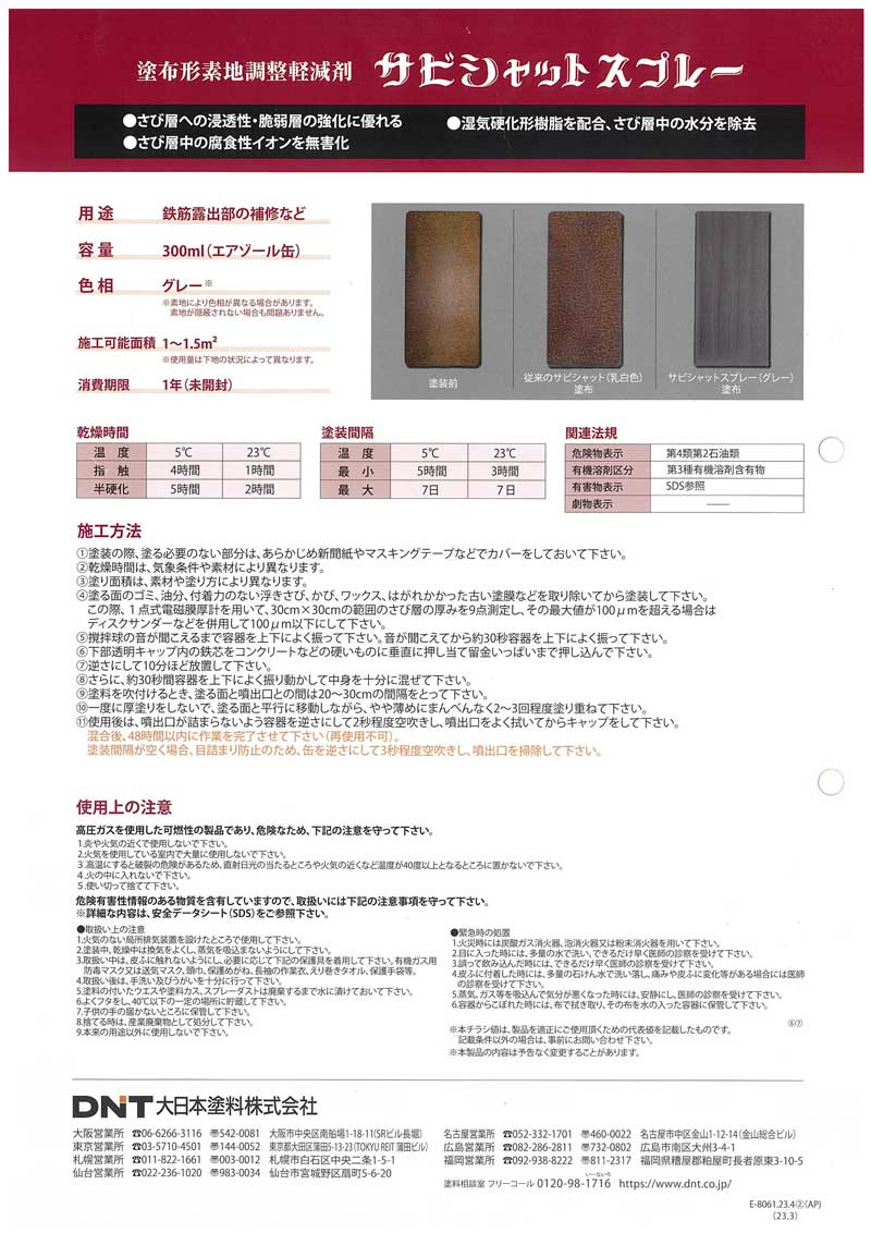 サビシャットスプレー 300mlx6本 大日本塗料 | 塗料,金属向け塗料,防 