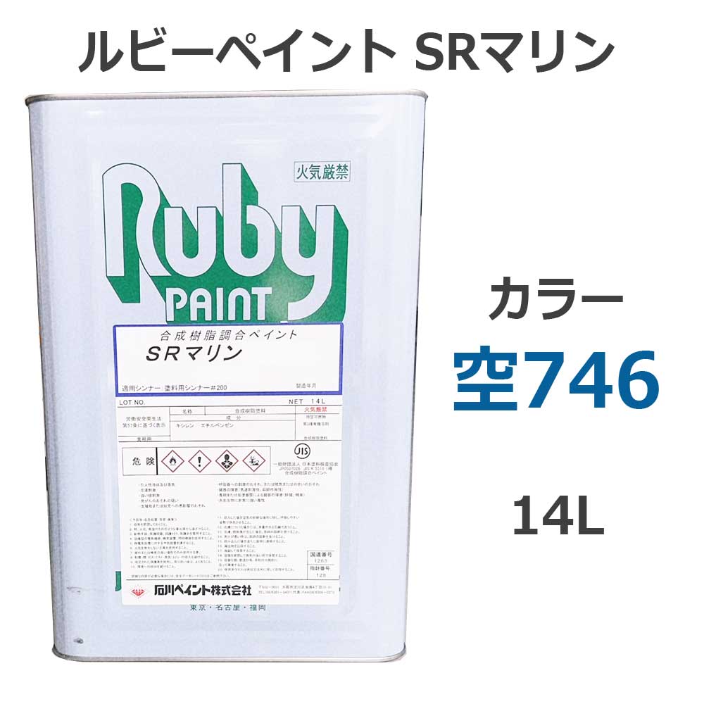 るるページ ルビーペイントSRマリン 空746 14L (合成樹脂調合ペイント) 石川