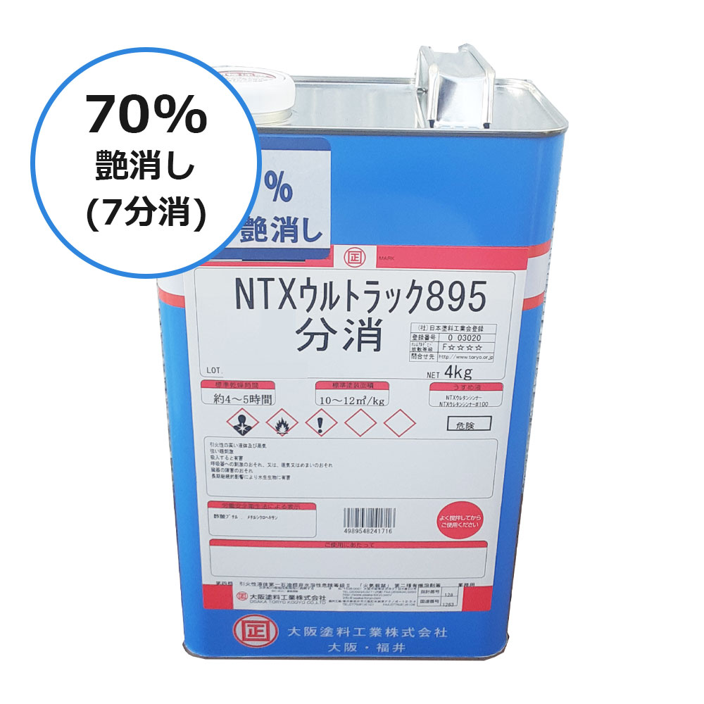 NTXウルトラック895 70%艶消し(7分消) 4kg【大阪塗料工業】 | 塗料