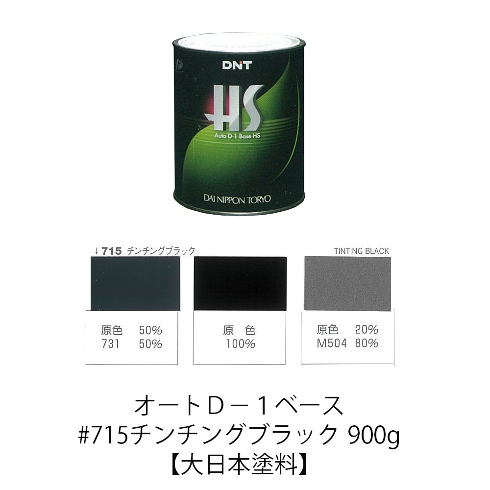 Auto(オート)D-1ベースHS 715チンチングブラック 900g【大日本
