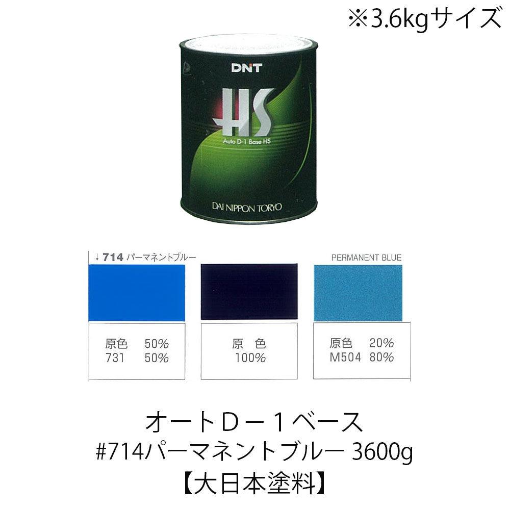 Auto(オート)D-1ベースHS 714パーマネントブルー 3600g(3.6kg)【大日本