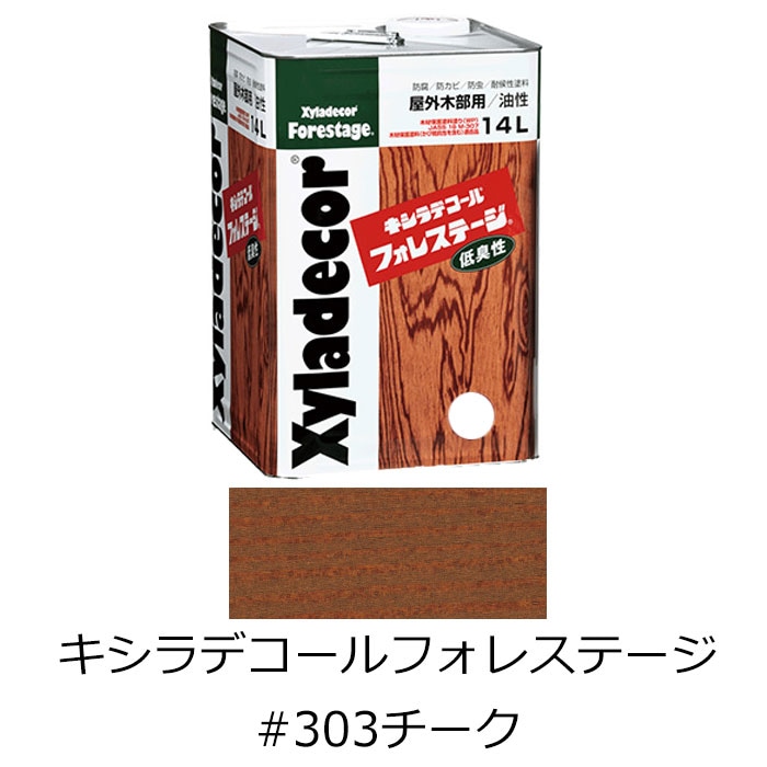 キシラデコール フォレステージ #303 チーク 14L 木材保護塗料 防虫 
