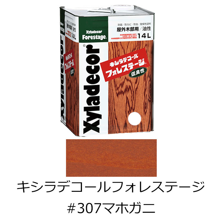 キシラデコール フォレステージ #307 マホガニ 14L 木材保護塗料 防虫 