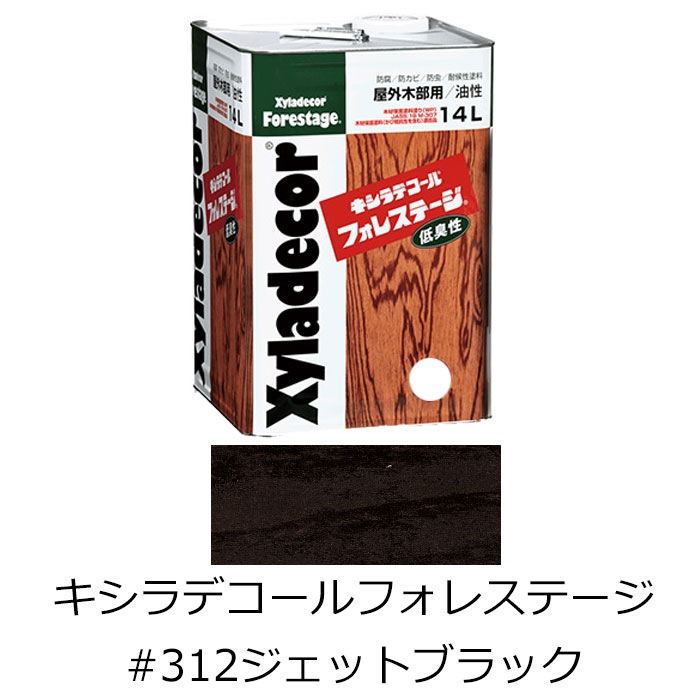 キシラデコール フォレステージ #312 ジェットブラック 14L 木材保護 