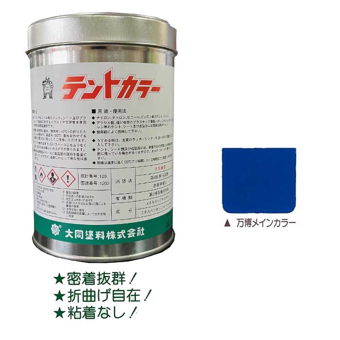 テントカラー 万博メインカラー 500ml テントシート専用塩化ビニール