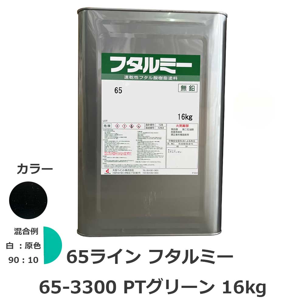 フタルミー 65-3300 PTグリーン 16kg ハケ塗りでき肉持ち感のある 