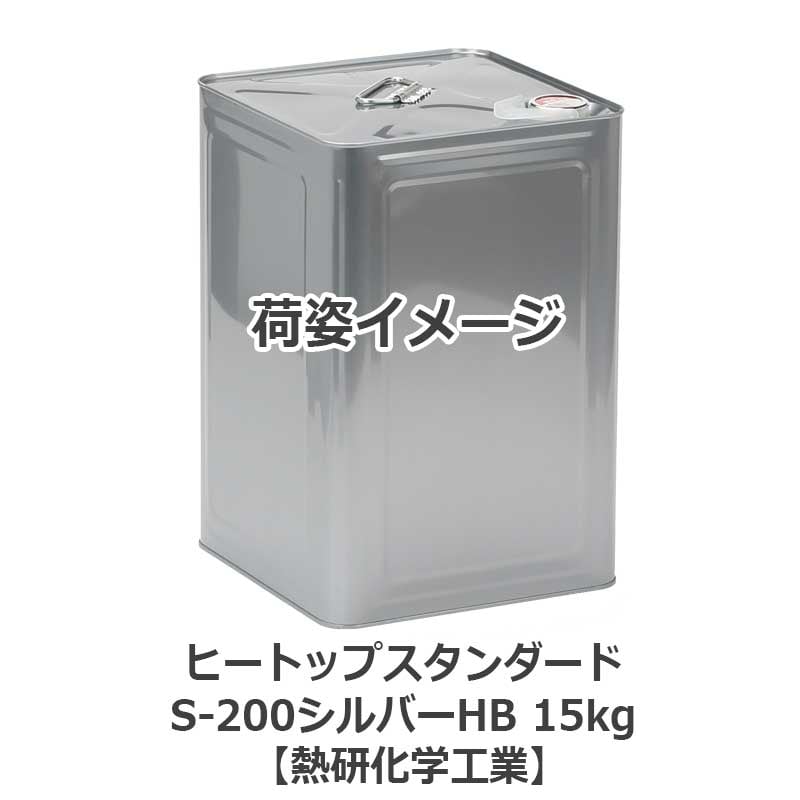 ヒートップスタンダードS-200シルバーHB 15kg 耐熱塗料(摂氏200度以下 
