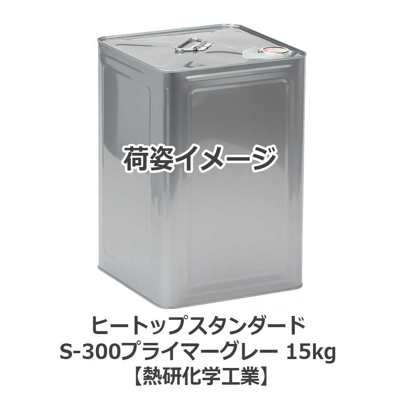 ヒートップスタンダードS-300プライマーグレー 15kg 耐熱塗料 ヒートップスタンダードS-300プライマーグレー 15kg 耐熱塗料