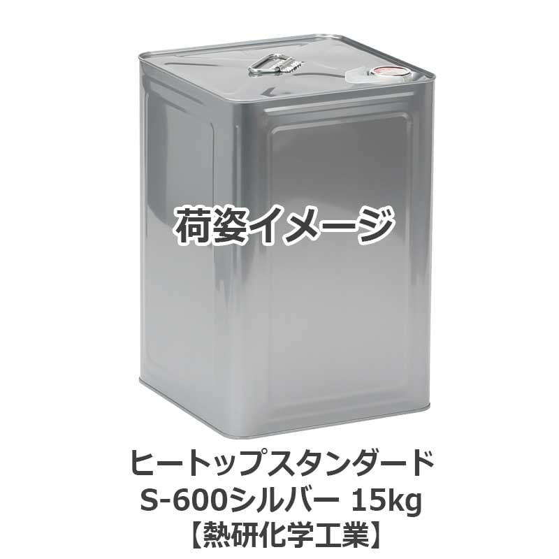 ヒートップスタンダードS-600シルバー 15kg 耐熱塗料(摂氏600度以下