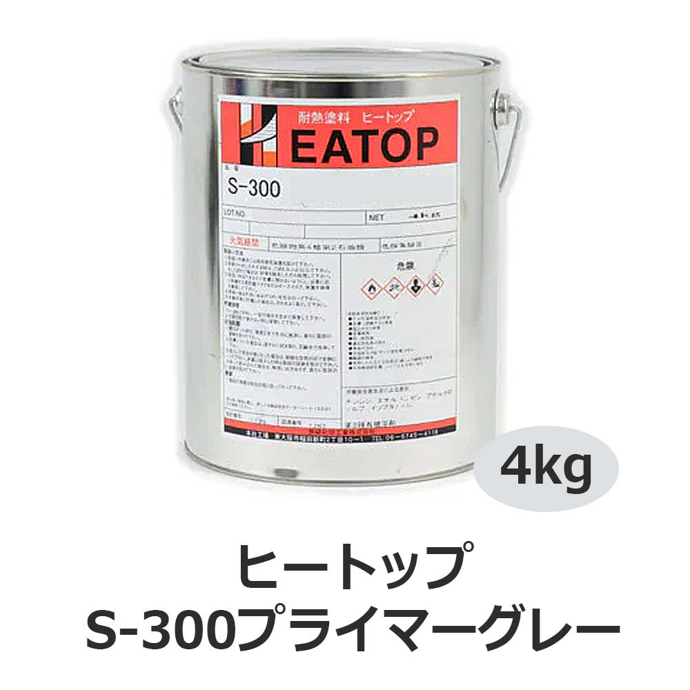 ヒートップスタンダードS-300プライマーグレー 4kg 耐熱塗料