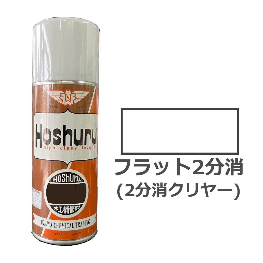 ホシュールスプレー300ml 2分消クリヤー【大松産業・鵜沢化工商事(旧