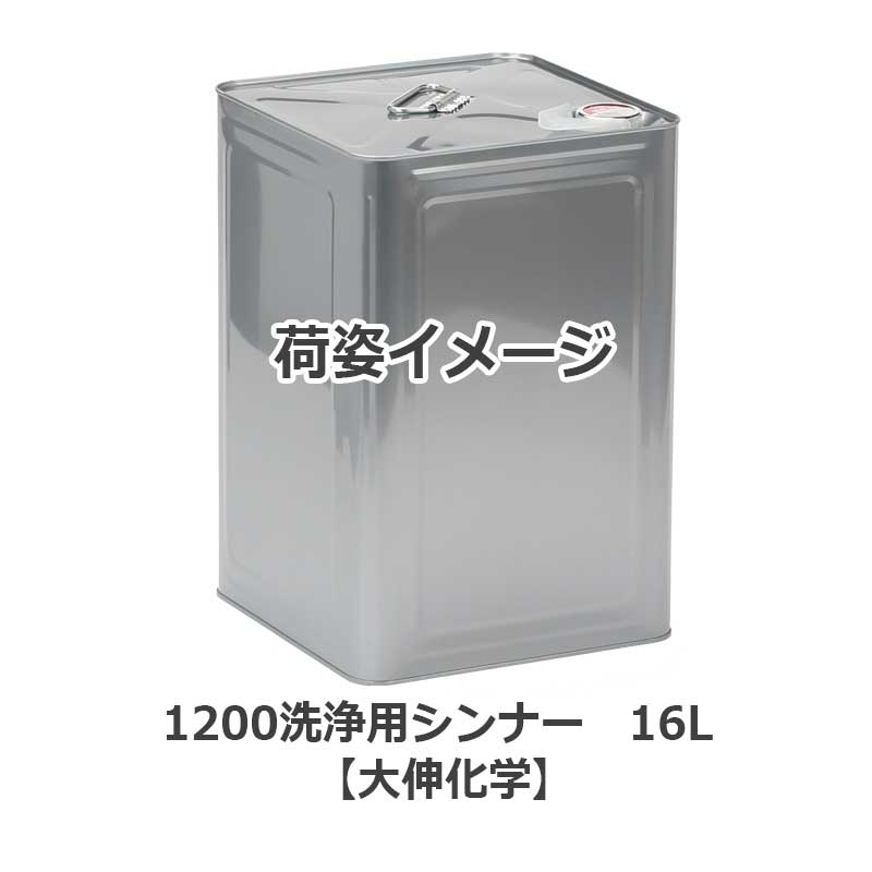 1200洗浄用シンナー 16L【大伸化学】 | 塗料,塗装用溶剤,塗料溶剤