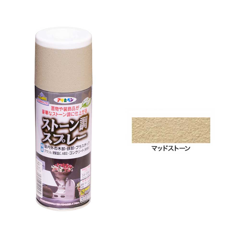 ストーン調スプレー マッドストーン 300ml 置物や装飾品が重厚な
