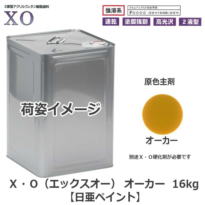 X・O（エックスオー） オーカー 16kg 原色主剤 2液アクリルウレタン
