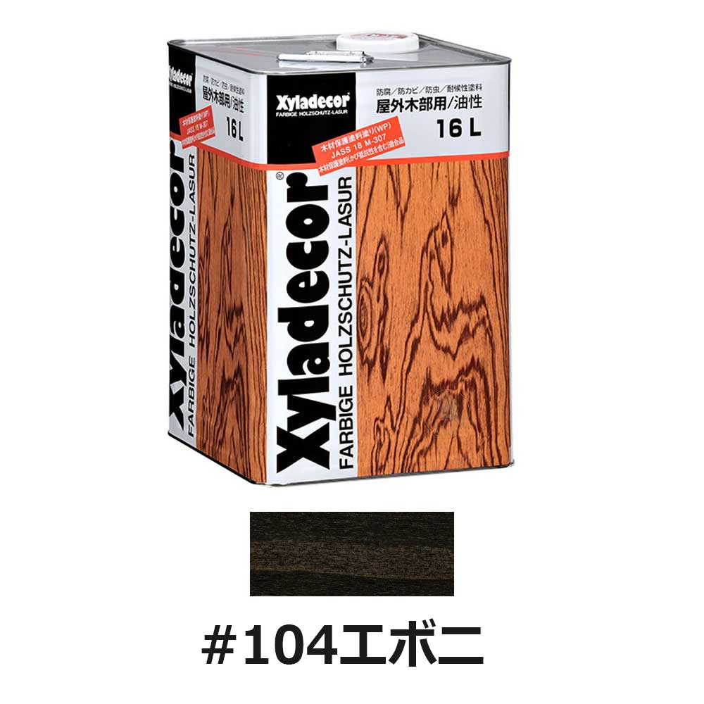 アウトレット　キシラデコール　＃１０４　エボニ　　16Ｌ キシラデコール #104 エボニー 16L 木部保護塗料 防カビ 防虫【大阪