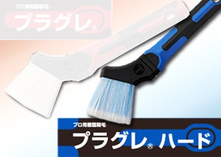 プラグレ ハード 30mm プロ用樹脂刷毛【大塚刷毛製造】 | 塗装用品