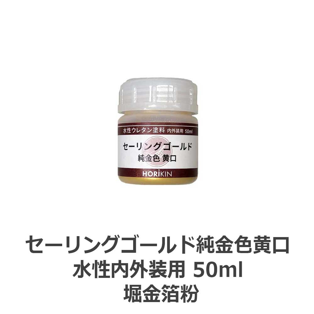 セーリングゴールド純金色黄口 水性内外装用 50ml 堀金箔粉
